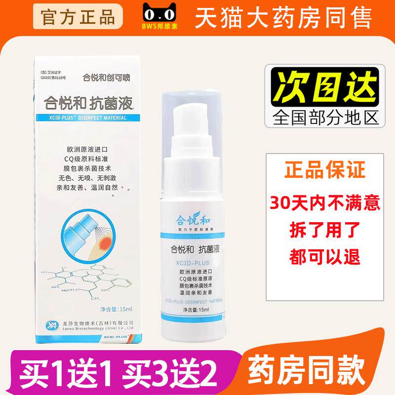合悦抗菌液创可喷抑护肤喷剂15m菌和l皮 肤外ZHT用抑菌喷雾官方正