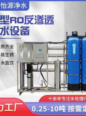 厂家直供RO反渗透净水设备大型自动水处理工业纯净水制水纯水机