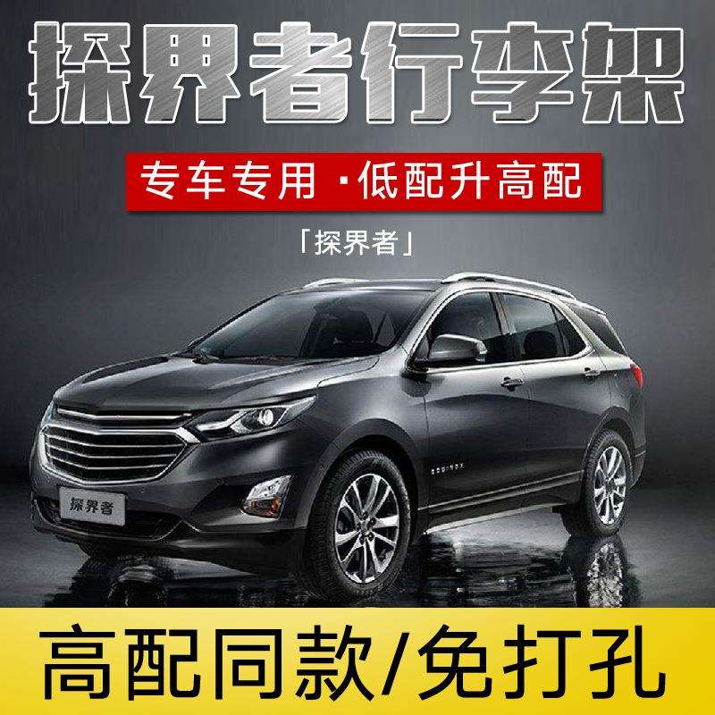 适用雪佛兰探界者行李架 探界者车顶行李架铝合金免打孔改装