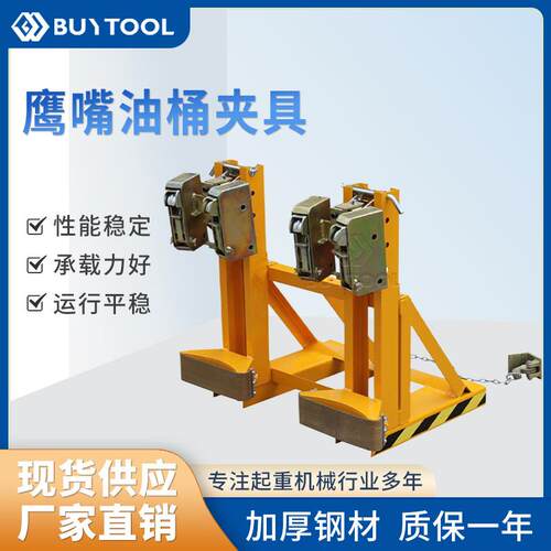 鹰嘴油桶夹具油桶卸桶夹重型叉车抓桶器铁桶塑料桶抱桶夹具跨境