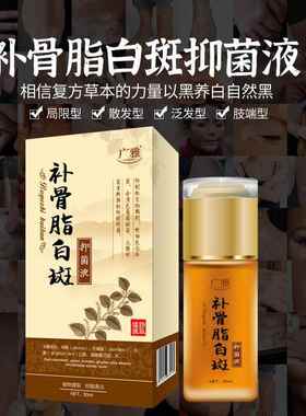 GIQ肤外用白斑皮药白抑斑净促黑色修复方补骨脂酊软素膏液汗斑菌