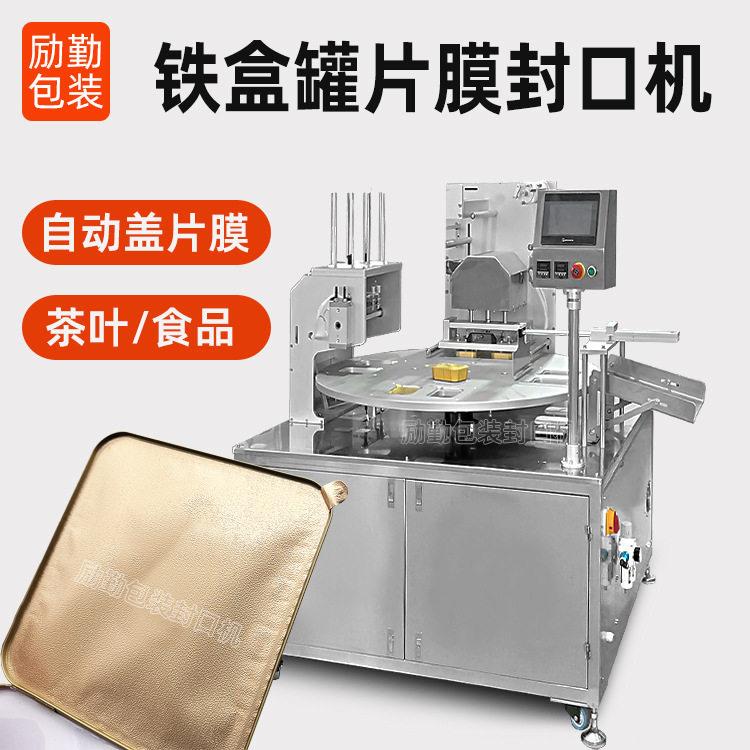 定做铁盒白茶片膜封口机小方片茶叶锡箔封膜机铁铝箔热压盖膜机
