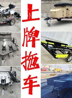 可上牌机车摩托 托艇小推车汽车ATV后挂式UTV牵引拖挂车自驾露营