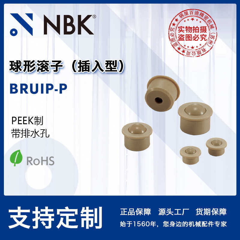厂家直销NBK BRUIP-P 球形滚子(插入型) 主体材质PEEK(聚醚醚酮),住宅家具,拉手,淘宝优惠券,粉丝福利购,淘宝优惠卷
