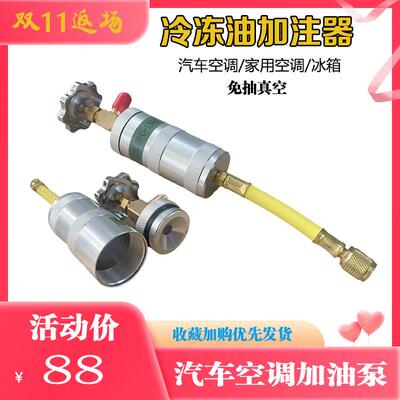 汽车空调加注泵HFC-R134a冷冻油加油器家用R22R410R600免抽真空