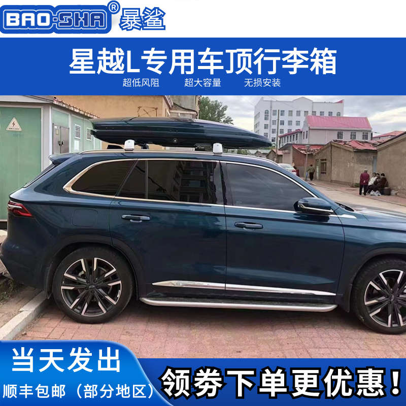 适用于星越 星越L 车顶行李箱车载行李架车顶架储物箱汽车旅行箱