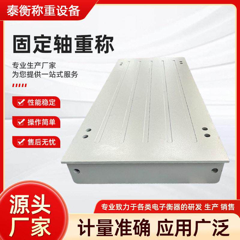 泰衡深圳厂家直供固定轴重称电子地磅数字地磅厂家直销地磅工业用