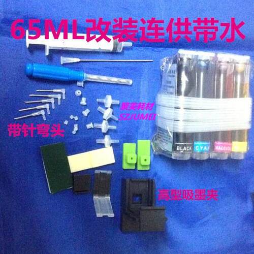 带头墨盒改装连供带所有改装配件有100ML和65ML带染料墨水连供