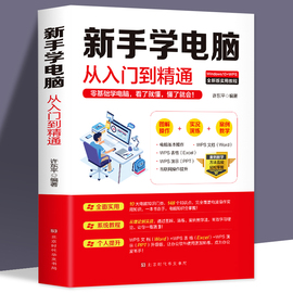 正版 新手学电脑从入门到精通 零基础word excel ppt计算机基础知识书籍计算机应用基础office办公软件教程书电脑书籍自学教程书籍