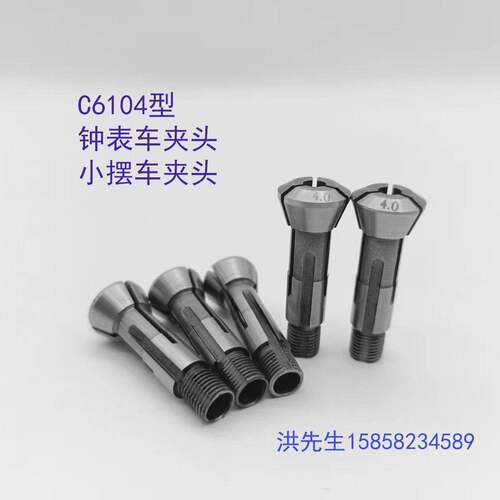 数控自动仪表车床C6104钟表车小摆车白钢合金弹簧夹头