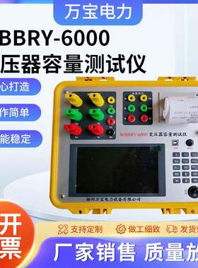 厂家供应WBBRY6000变压器容量测试仪变多功能大电流仪表工频电量