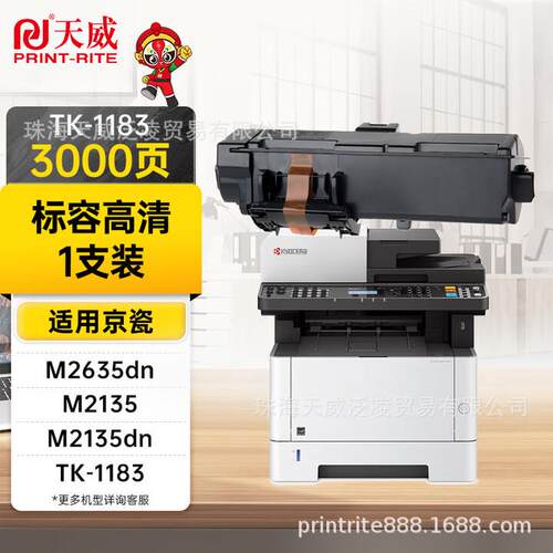 天威TK-1183墨粉 适用京瓷KYOCERA ECOSYS M2635dn碳粉M2135dn复