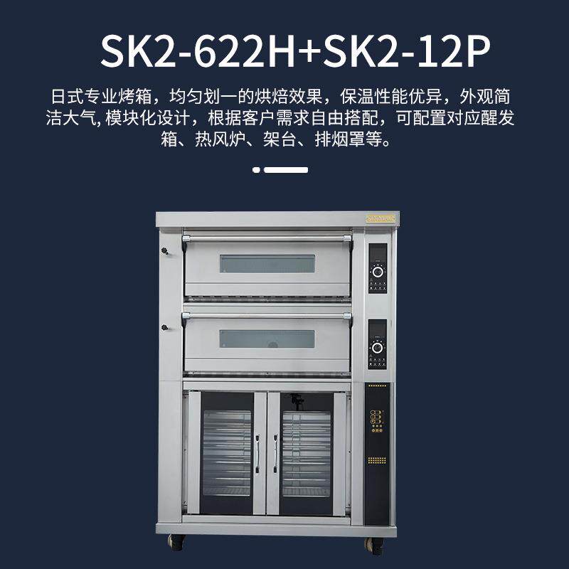 SINMAG新麦SK2-622H+SK2-12P层式电烤炉发醒发酵箱一体化烘焙设备