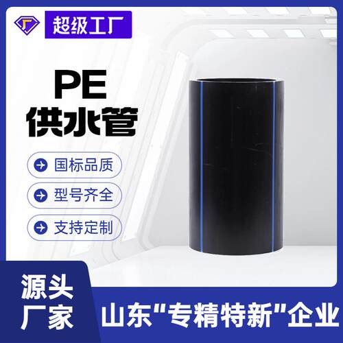 瑞德厂家现货hdpe给水管全新料pe供水管塑料管价格优惠pe给水管