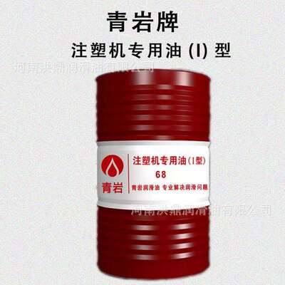 青岩（I型）32号46号68号注塑机专用抗磨液压油注塑机液压油