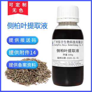 厂家批发侧柏叶提取液生物植物化妆品透明原料100G侧柏叶提取物