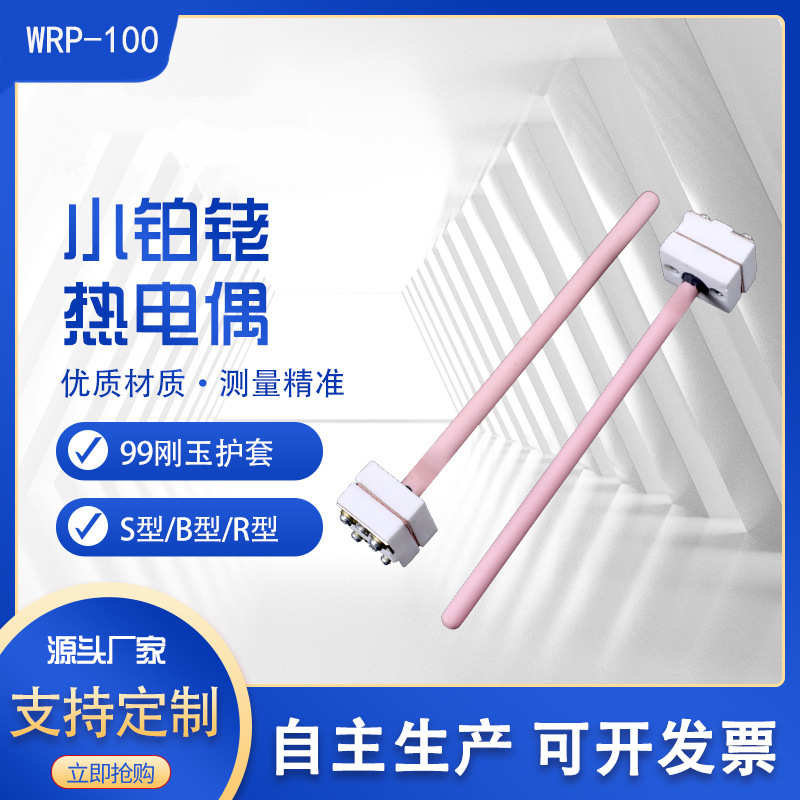 WRP-100小铂铑S型小铂铑热电偶耐高温热电偶型马弗炉实验炉专用