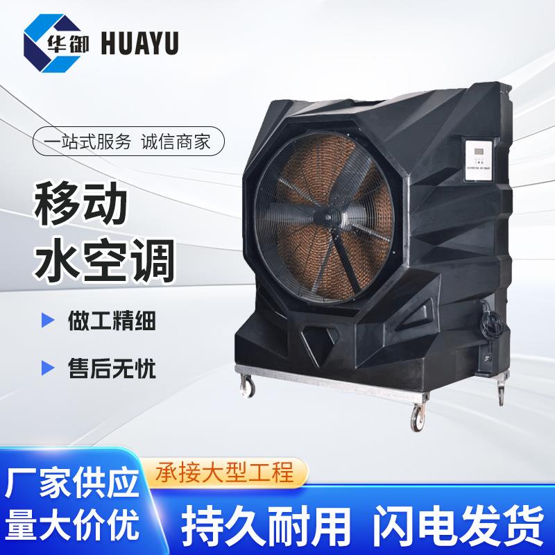 工业冷风机商用家用空调扇厂房养殖场制冷移动水空调
