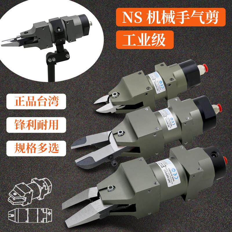 气动剪刀机械手自动化剪刀NS-10/20/30工业级塑胶水口剪钳换刀头