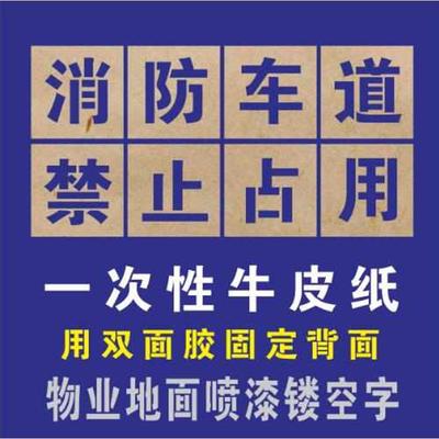 镂空消防通道模板字纸牛皮纸喷漆模一次性字心喷漆定位禁止停车