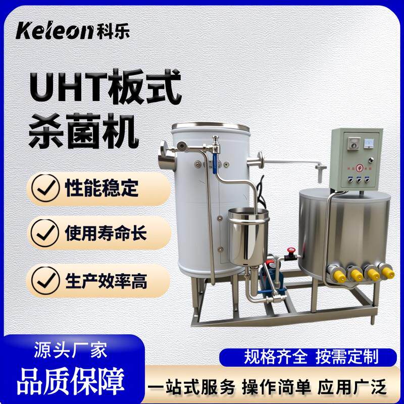 UHT超高温瞬时灭菌机液体物料杀菌设备巴氏灭菌机适合鲜奶果汁等