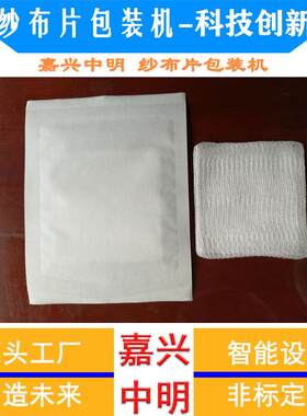 石蜡纱布片机器油纱烧伤垫烫伤纱布块凡士林纱布包装机元器件