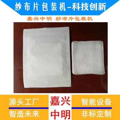 石蜡纱布片机器油纱烧伤垫烫伤纱布块凡士林纱布包装机元器件