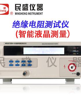 南京民盛MS2675DN-IV程控绝缘电阻仪可扩展RS232或485接口