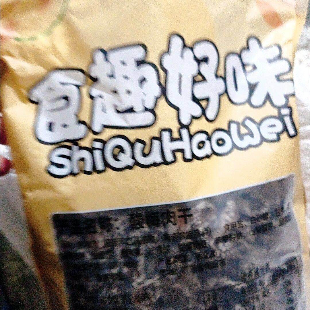 新日期食趣好味九制梅肉干话梅肉酸甜无核梅子蜜饯果脯果干零食怀