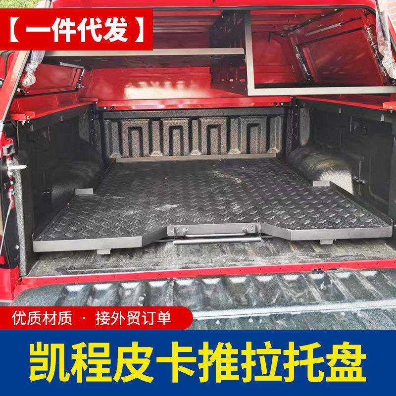 长安凯程f70览拓者猎手皮卡车铝合金托盘抽屉收纳盘改装件件配件