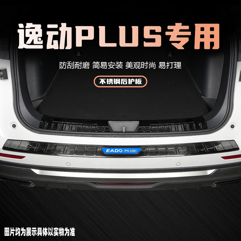 23款长安逸动plus后备箱门槛条改装配件专用品后杠尾箱护板保护贴