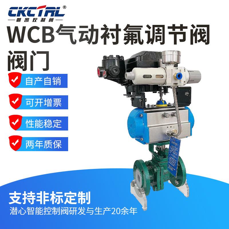 WCB气动衬氟调节阀阀门气动衬氟套筒式调节阀碳钢气动调节阀