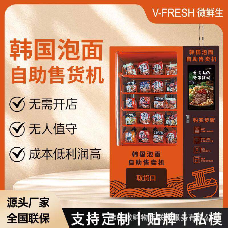 韩国泡面自助售卖机无人智能扫码泡面零食饮料可选智能弹簧柜