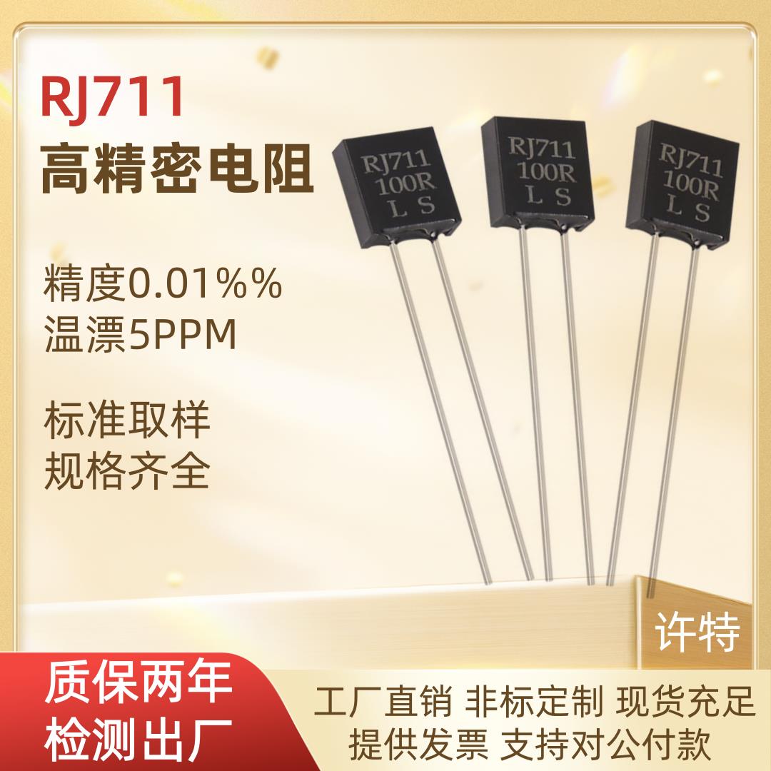 RJ711高精密标准取样金属箔电阻无感低温漂5PPM-0.25W-0.01%现货