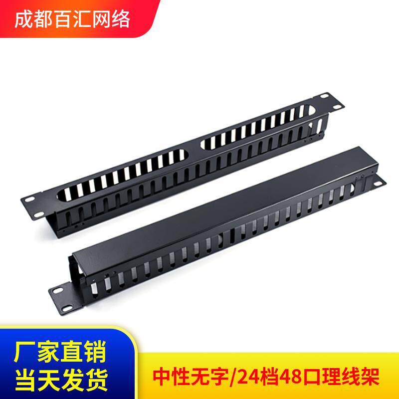 48口理线架网络机柜24档网线理线架24口12口理线槽19英寸1U机架式
