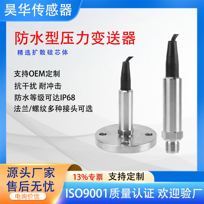 IP68防水型压力变送器G1/4多种接口可选M20法兰式0.2%精度传感器