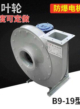 厂家供应B9-19防爆型高压离心通风机带证书等级ip65认证抽风机