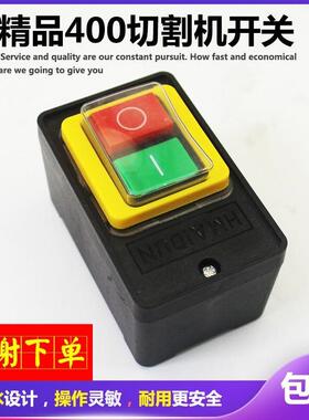 400型切割机开关380V三相钢材型台钻开关10A防水按钮银触点开关
