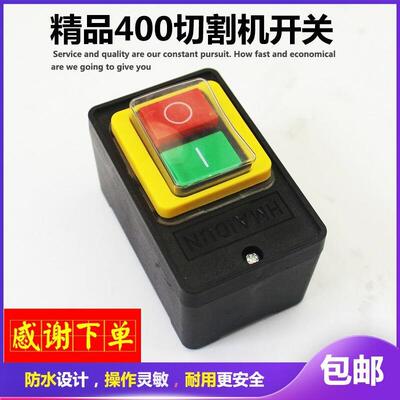 400型切割机开关380V三相钢材型台钻开关10A防水按钮银触点开关