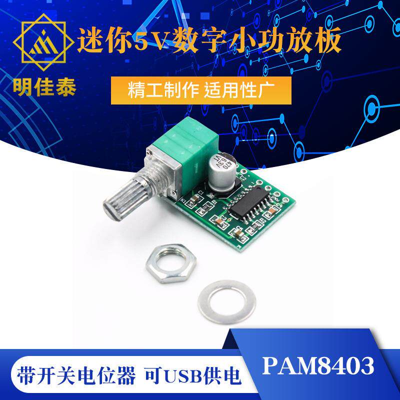PAM8403迷你5V数字小功放板 带开关电位器 可USB供电 音效好