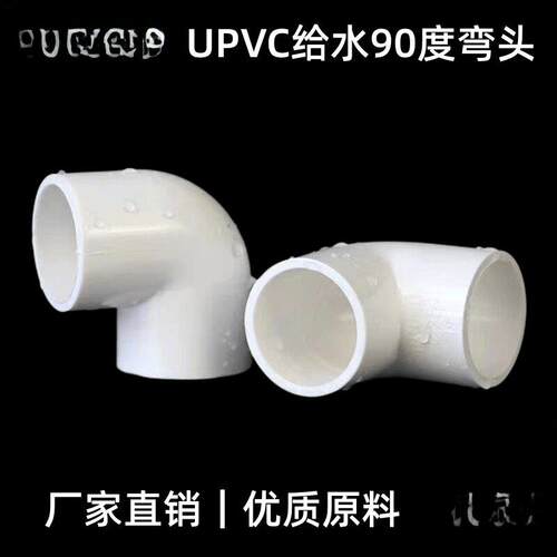Upvc弯头90度供水管件接头直角弯头20 25 32 40 50 63 75 90 110
