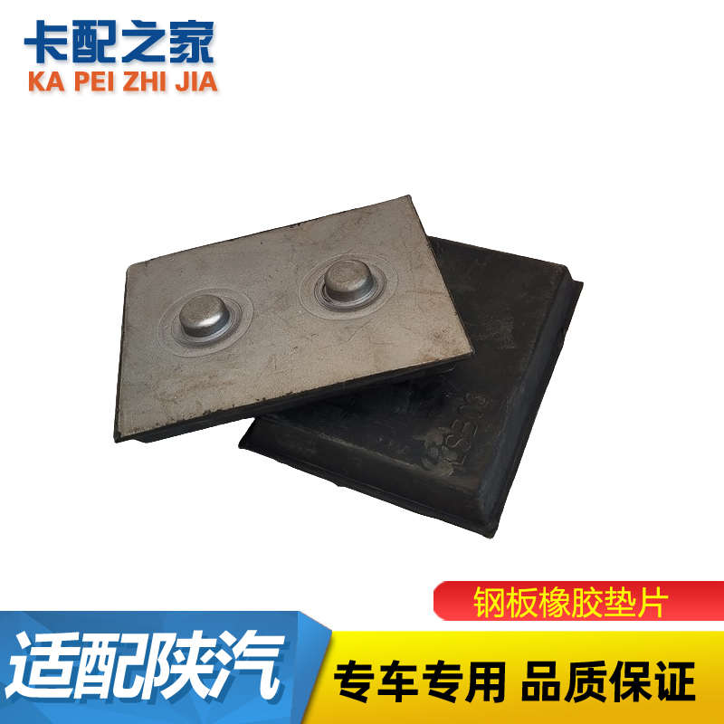 适配陕汽重卡钢板垫片德龙F3000新M3000X3000前弓板橡胶垫片配件