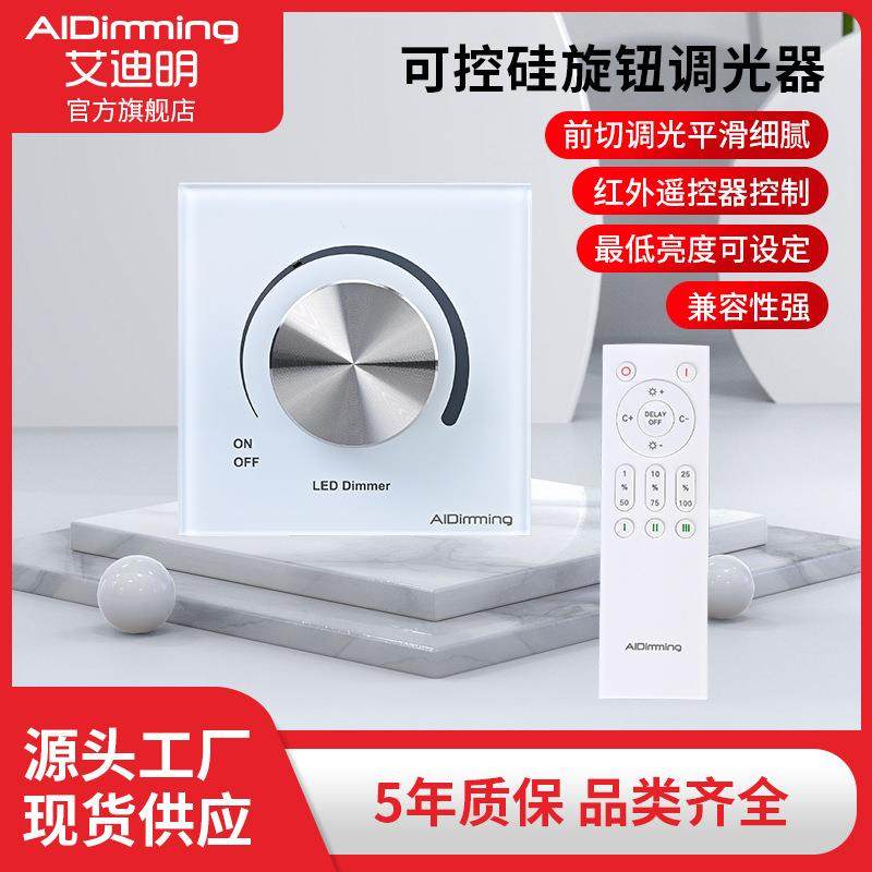 可控硅调光器旋钮调光面板红外遥控别墅大厅led灯智能调光开关