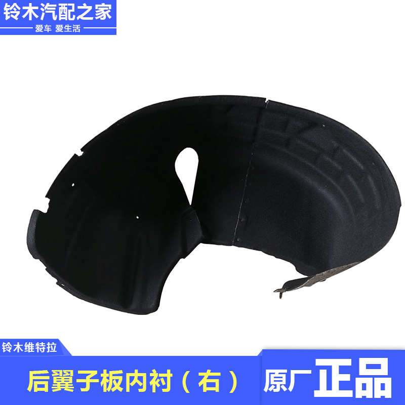 长安铃木维特拉后轮胎叶子板内衬车轮内挡泥板翼子板内衬原厂配件