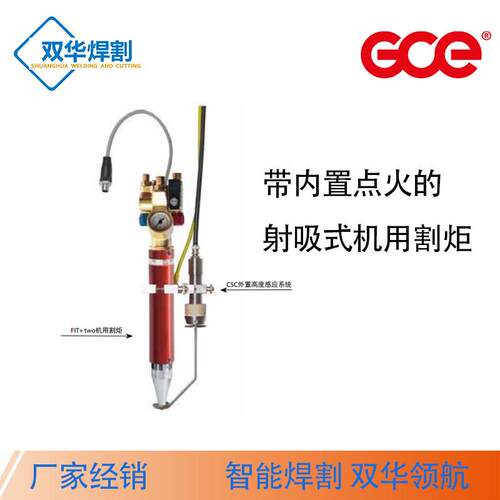 瑞典GCE割炬带内置点火的射吸式机用割炬FIT+TWO
