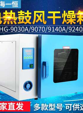 上海一恒实验室烘箱D-9030A/9070/9140A电热恒温鼓风干燥箱