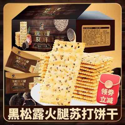 正宗黑松露火腿苏打饼干藜麦奇亚籽风味jtafe无糖孕妇官方旗舰店