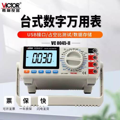 胜利VC8045台式万用表数字高精度真有效值四位半测电压数显式