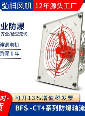 弘科 BFS防爆排风扇CT4系列消防换气工业强力换气扇防爆轴流风机
