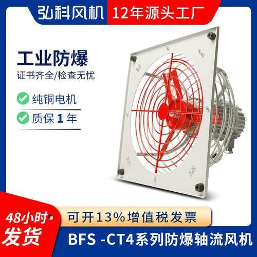 弘科 BFS防爆排风扇CT4系列消防换气工业强力换气扇防爆轴流风机